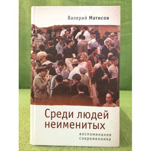 Среди людей неименитых. Воспоминания современников