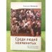 Среди людей неименитых. Воспоминания современников