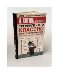 Тренинги - это классно! Стратегия проведения психологических тренингов