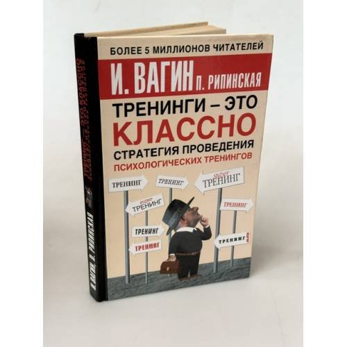 Обложка книги «Тренинги - это классно! Стратегия проведения психологических тренингов», ISBN 5170276532