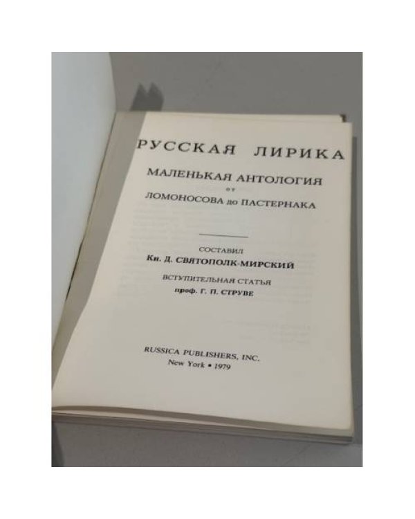 Русская лирика. Маленькая антология от Ломоносова до Пастернака.
