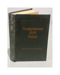Государственная Дума в России в документах и материалах