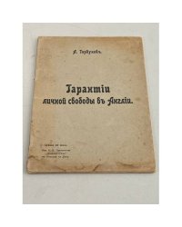  Гарантии личной свободы в Англии