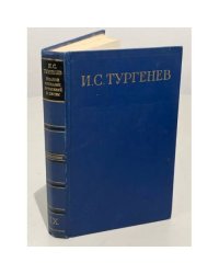 И. С. Тургенев. Полное собрание сочинений и писем в 28 томах. Письма в 13 томах. Письма. Том 1. 1831 - 1850