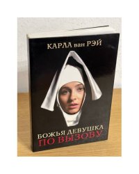 Божья девушка по вызову