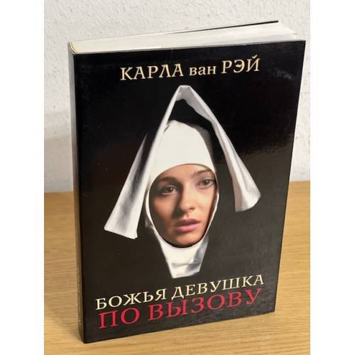 Божья девушка по вызову