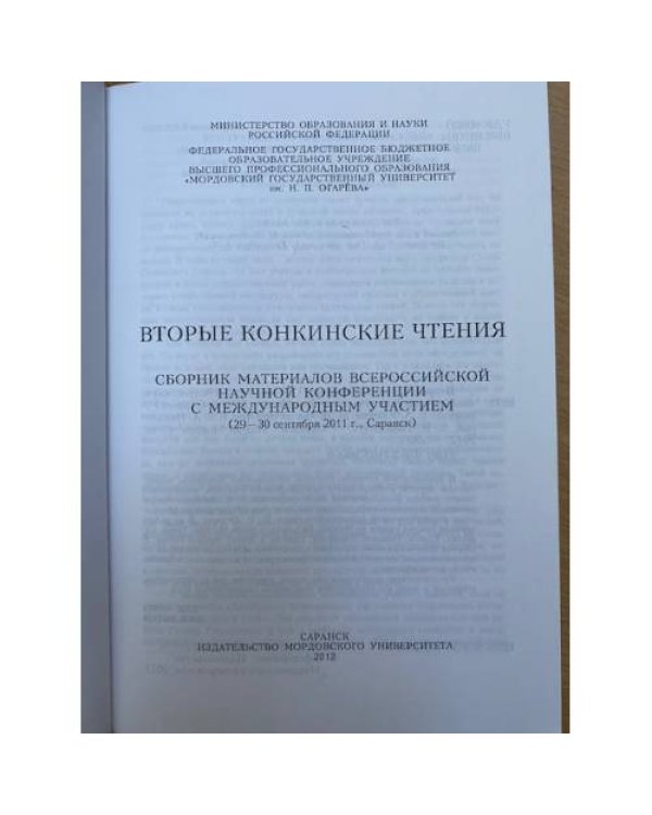 Вторые конкинские чтения. Сборник материалов Всероссийской научной конференции с международным участием