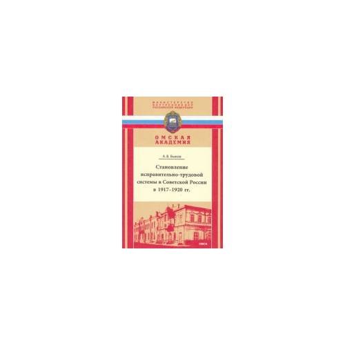 Становление исправительно-трудовой системы в советской России в 1917-1920 гг.
