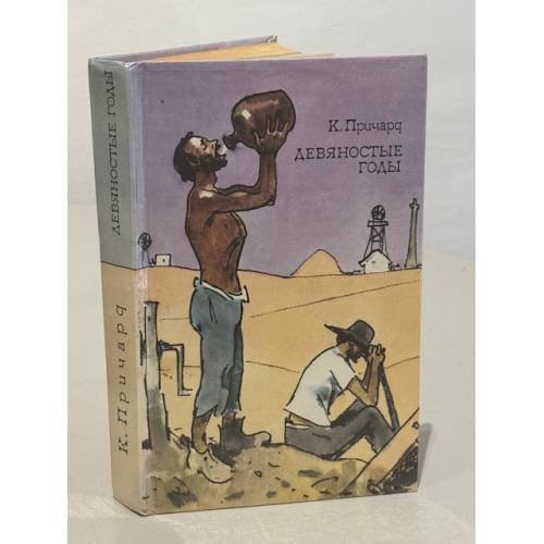 Обложка книги «Девяностые годы» — Катарина Сусанна Причард