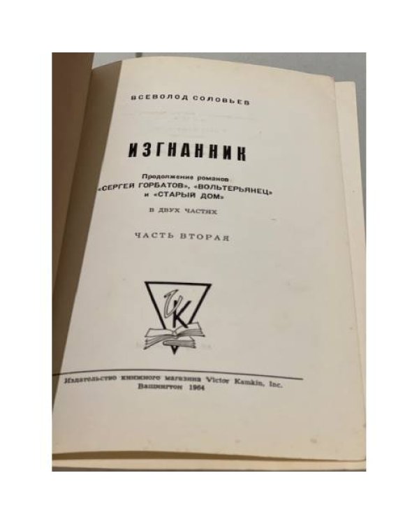 Дополнительное изображение книги «Изгнанник. Хроника четырёх поколений. Часть вторая»