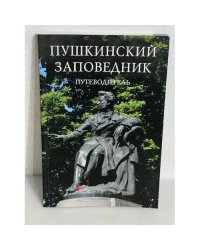 Пушкинский заповедник. Путеводитель