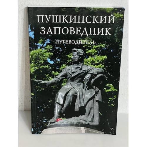 Обложка книги «Пушкинский заповедник. Путеводитель»