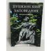Обложка книги «Пушкинский заповедник. Путеводитель»