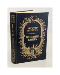 Вешние снега