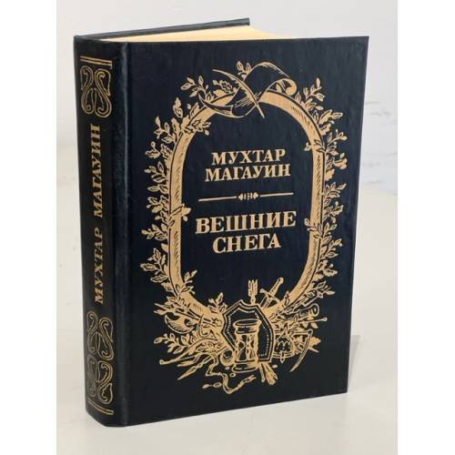 Обложка книги «Вешние снега» — Магауин Мухтар Муханович