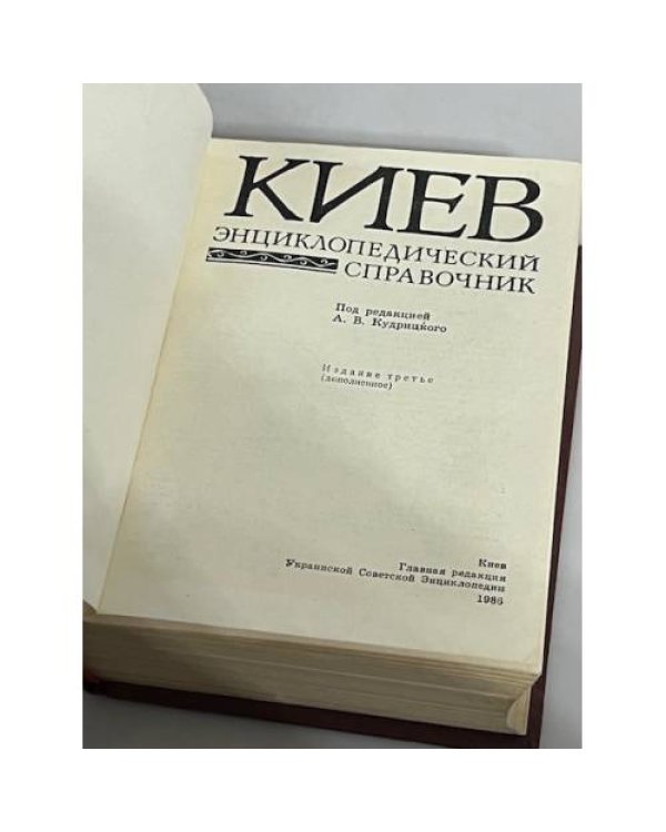Киев. Энциклопедический справочник 