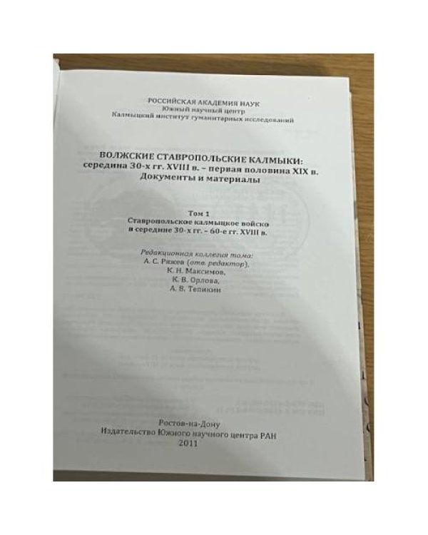 Волжские ставропольские калмыки: середина 30-х гг. XVIII в. - первая половина XIX в. документы и материалы