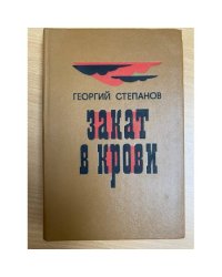 Закат в крови