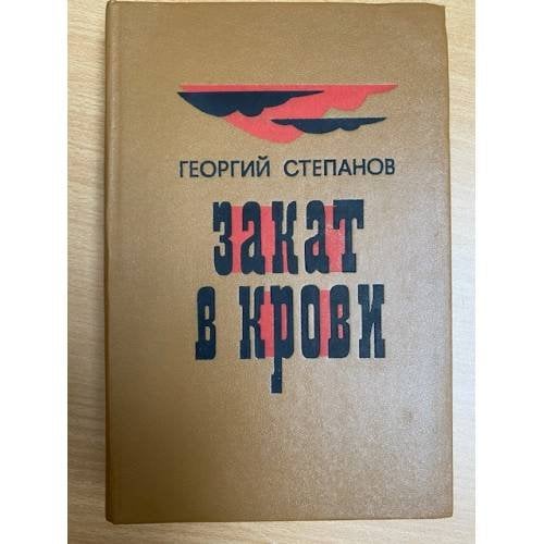 Закат в крови