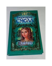Злючка