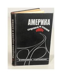 Америка справа и слева