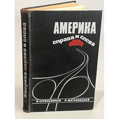 Обложка книги «Америка справа и слева» — Стрельников Борис Георгиевич, Шатуновский Илья Миронович