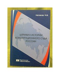Штрихи к истории конституционного суда Росси