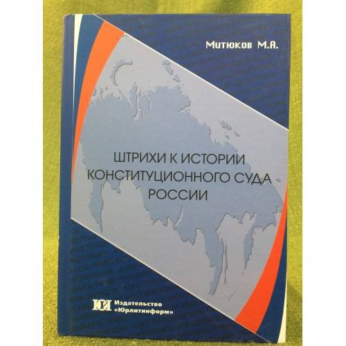 Штрихи к истории конституционного суда Росси