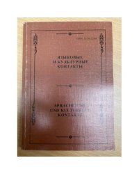 Языковые и культурные контакты. Sprachliche und kulturelle Kontakte. Сборник научных трудов. Вып. 3