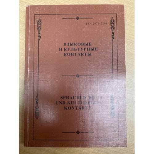 Языковые и культурные контакты. Sprachliche und kulturelle Kontakte. Сборник научных трудов. Вып. 3