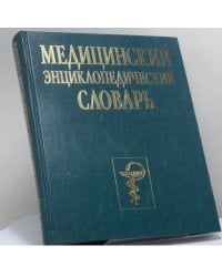 Медицинский энциклопедический словарь