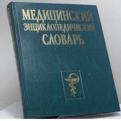 Обложка книги «Медицинский энциклопедический словарь» — В. И. Бородулин, А. В. Бруенок, Ю. Я. Венгеров, ISBN 9785329005554