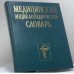 Обложка книги «Медицинский энциклопедический словарь» — В. И. Бородулин, А. В. Бруенок, Ю. Я. Венгеров, ISBN 9785329005554