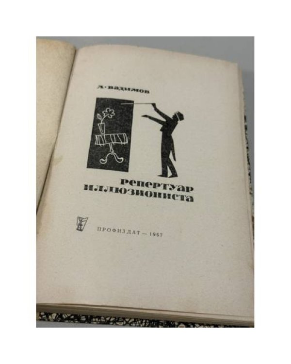 Дополнительное изображение книги «Репертуар иллюзиониста»