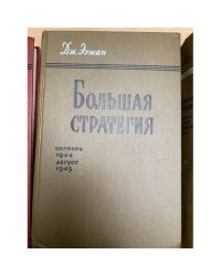Большая стратегия. Том 6. Октябрь 1944 - Август 1945 