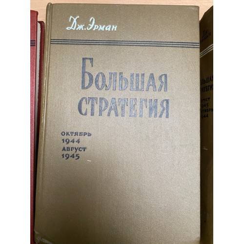 Большая стратегия. Том 6. Октябрь 1944 - Август 1945 