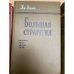 Большая стратегия. Том 6. Октябрь 1944 - Август 1945 