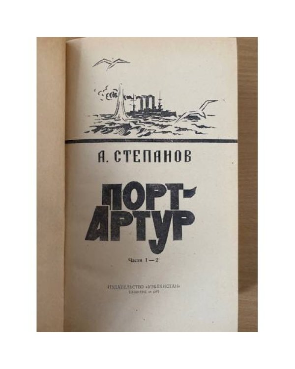 Порт-Артур. В двух томах. Том 1