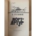 Порт-Артур. В двух томах. Том 1
