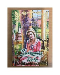 Влюбленная вдова