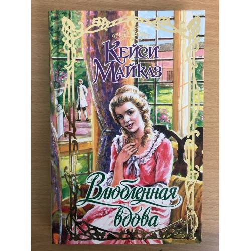 Влюбленная вдова