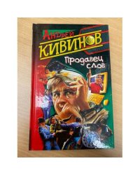 Продавец слов