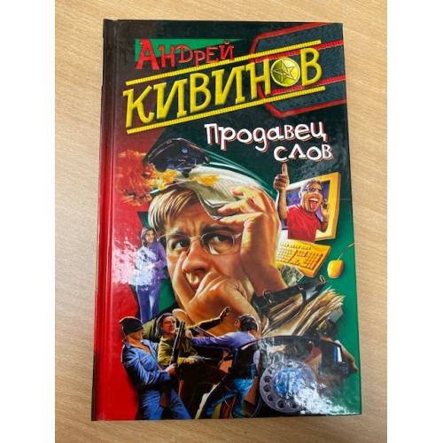 Продавец слов