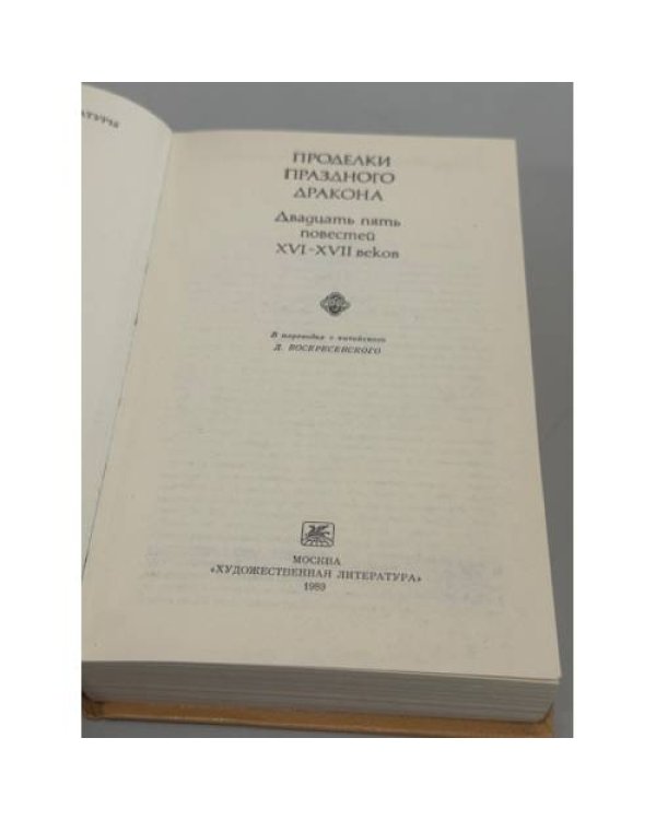 Проделки праздного дракона: двадцать пять повестей XVI–XVII веков