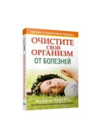 Очистите свой организм от болезней