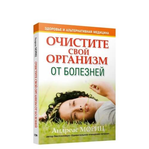 Обложка книги «Очистите свой организм от болезней» — Андреас Мориц, ISBN 9789851500792