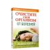 Обложка книги «Очистите свой организм от болезней» — Андреас Мориц, ISBN 9789851500792