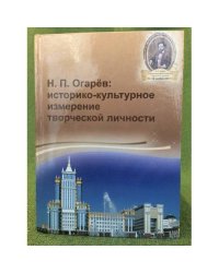 Н. П. Огарев: историко- культурное измерение творческой личности.