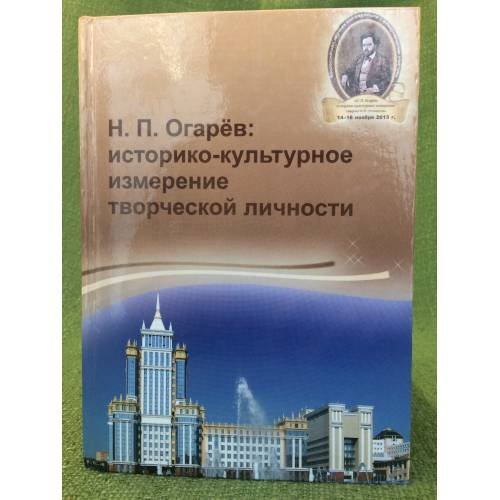 Н. П. Огарев: историко- культурное измерение творческой личности.