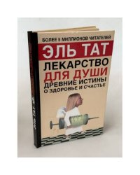 Лекарство для души. Древние истины о здоровье и счастье